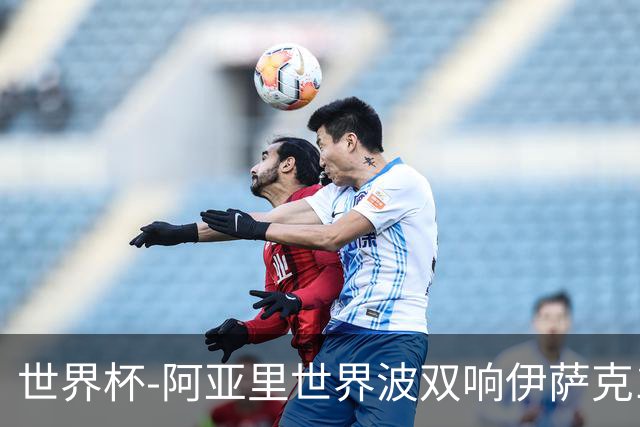 世界杯-阿亚里世界波双响伊萨克1射2传 瑞典5-1突尼斯