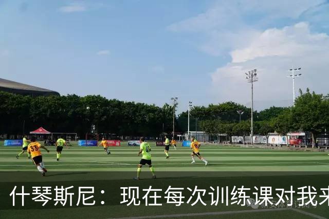什琴斯尼：现在每次训练课对我来说都变得更加痛苦，这是一种折磨