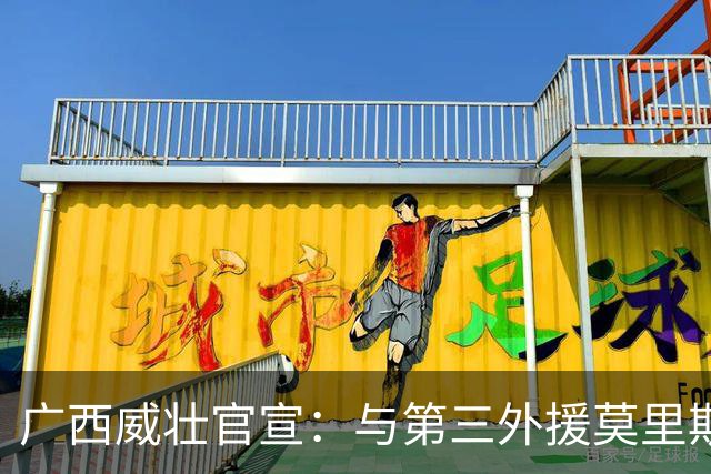 广西威壮官宣：与第三外援莫里斯-恩多签约
